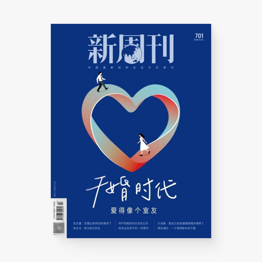 新周刊杂志701期：干婚时代，爱得像个室友