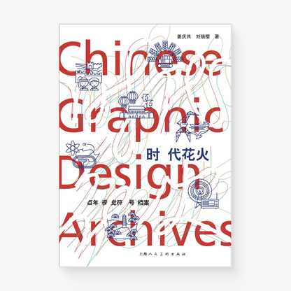 时代花火 : 百年视觉符号档案