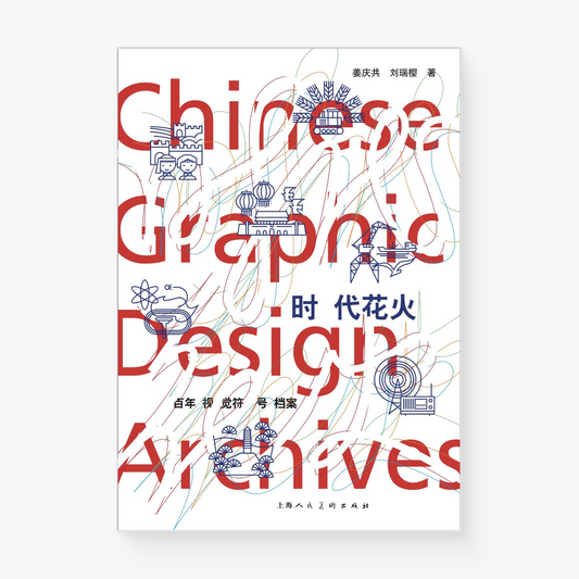 时代花火 : 百年视觉符号档案