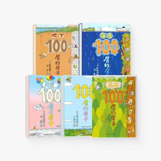 100层的房子（全5册）