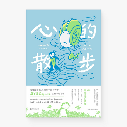 心的散步 : walk with your heart