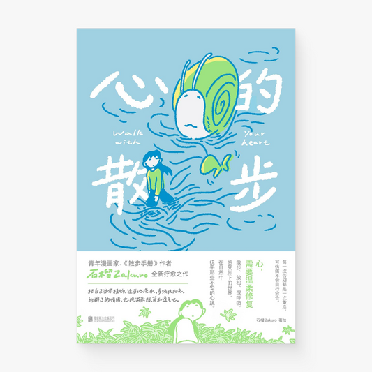 心的散步 : walk with your heart