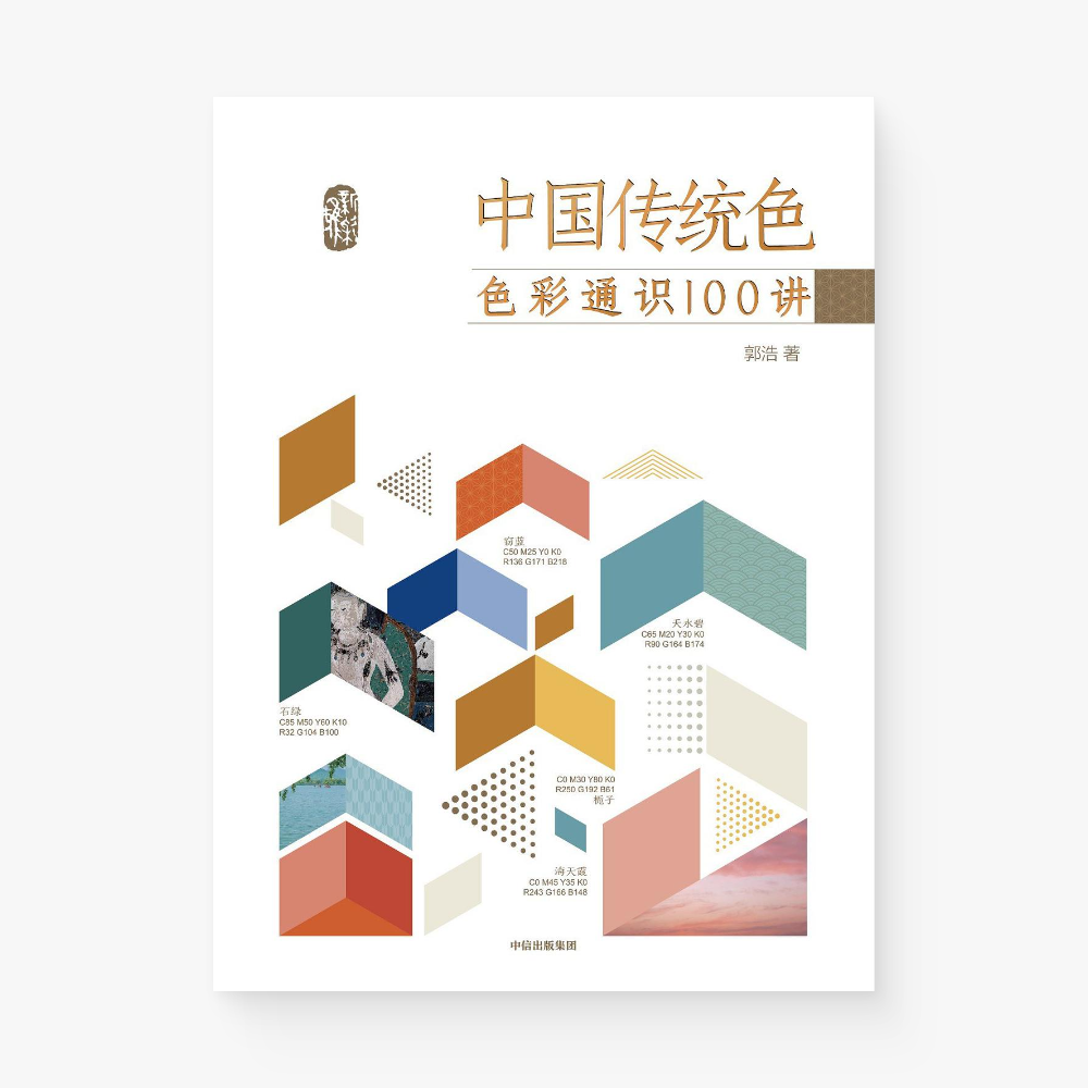 中国传统色：色彩通识100讲