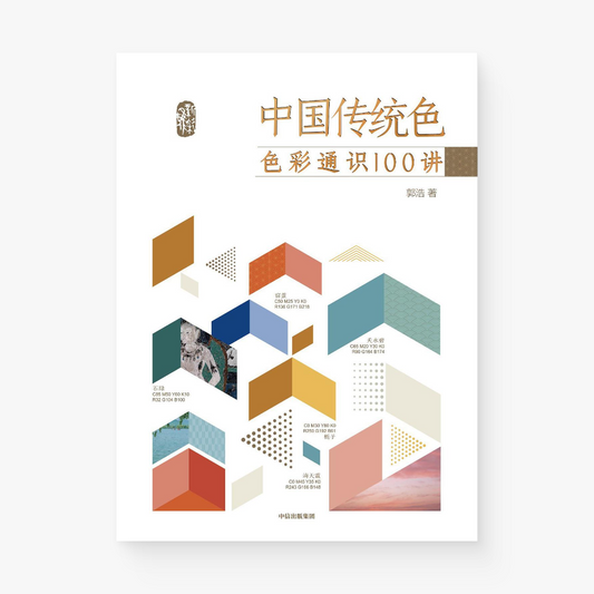 中国传统色：色彩通识100讲