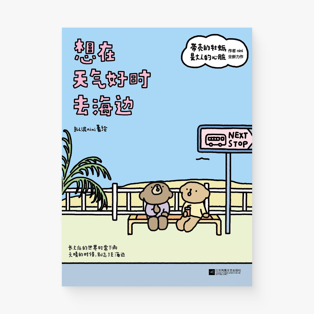 想在天气好时去海边