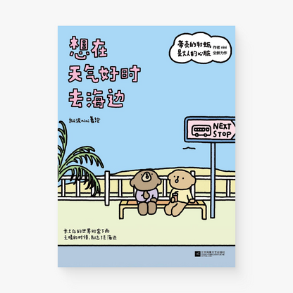 想在天气好时去海边