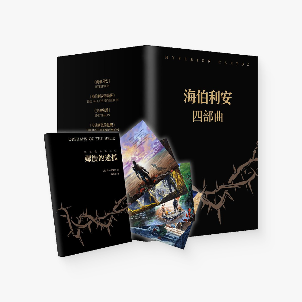 海伯利安四部曲（套装全4册）