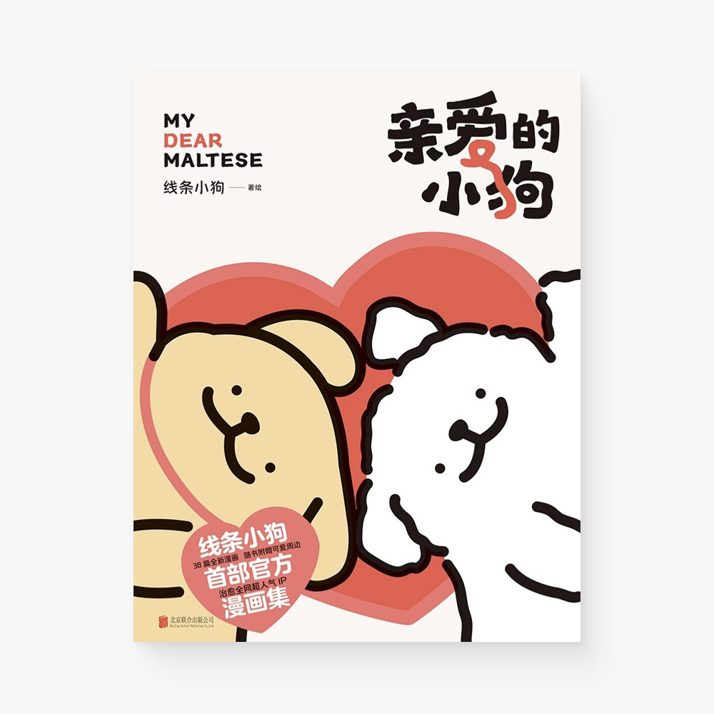 亲爱的小狗
