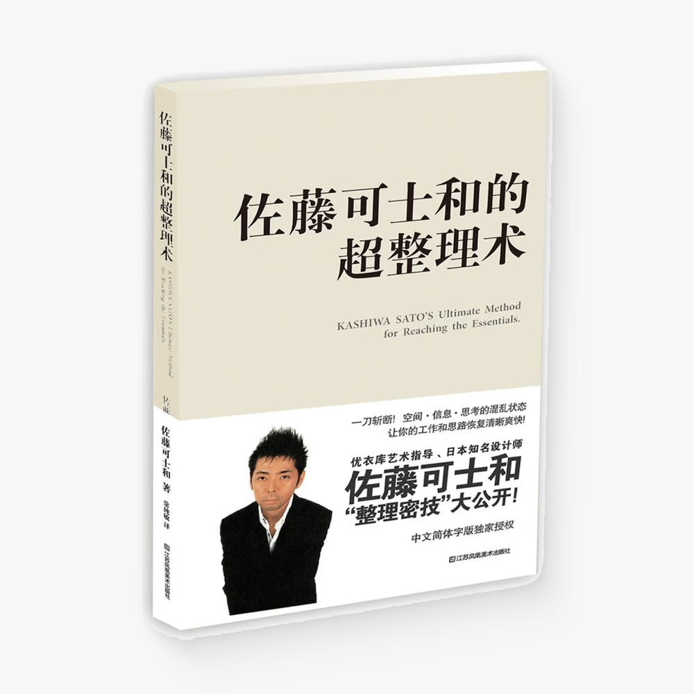 佐藤可士和的超整理术