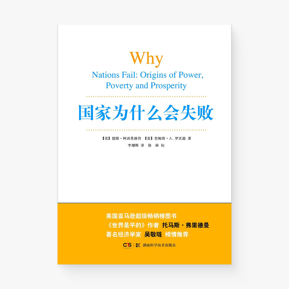 国家为什么会失败