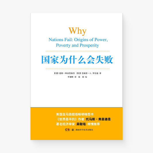国家为什么会失败