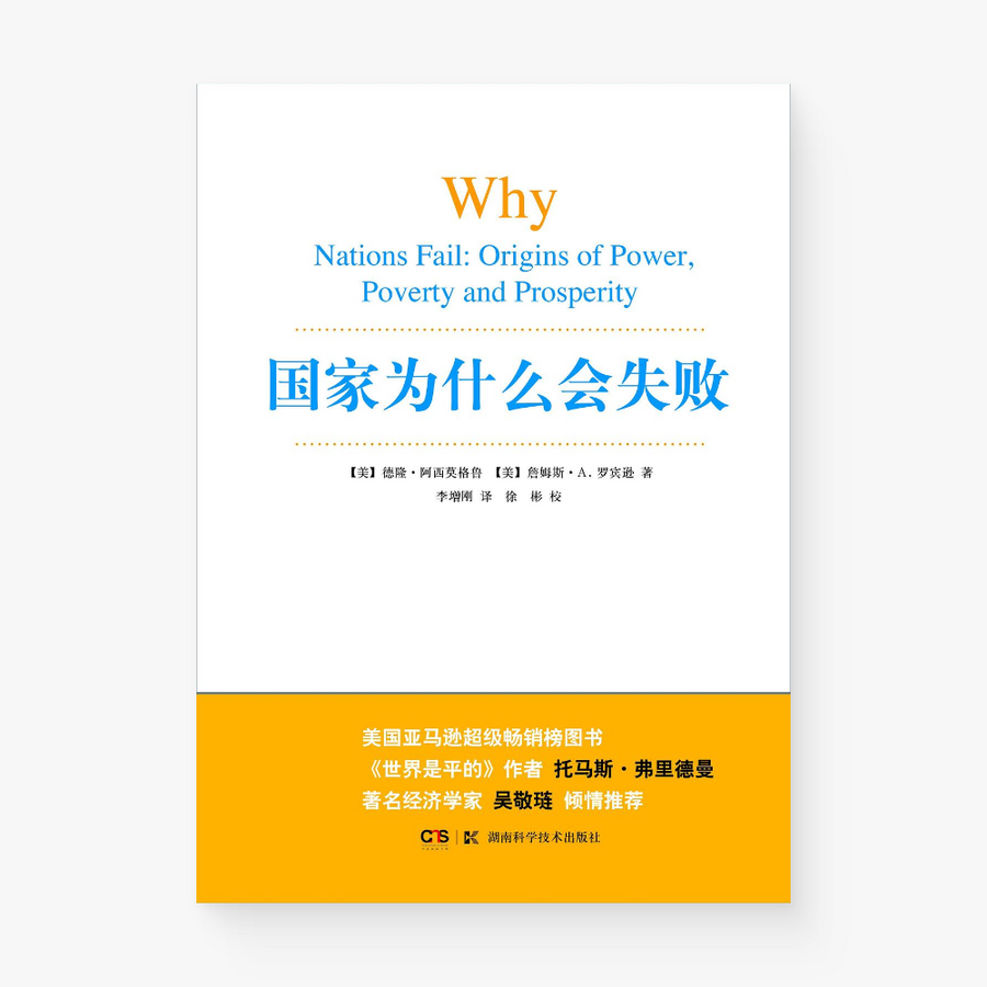 国家为什么会失败
