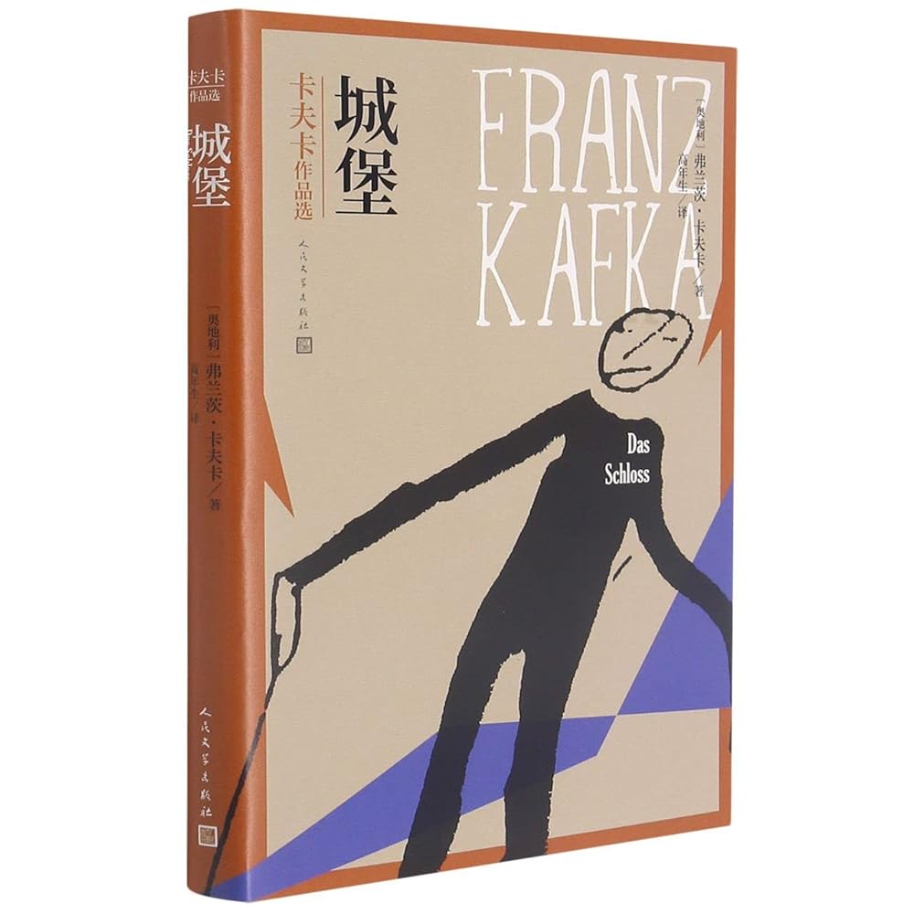 城堡/卡夫卡作品选 cover image