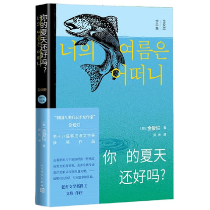 你的夏天还好吗？ cover image