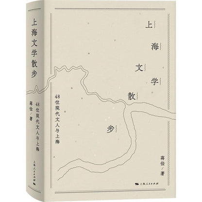 上海文学散步(48位现代文人与上海) cover image