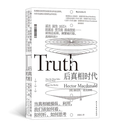 Truth:How the Many Sides to Every Story Shape Our Reality (Chinese Edition) cover image