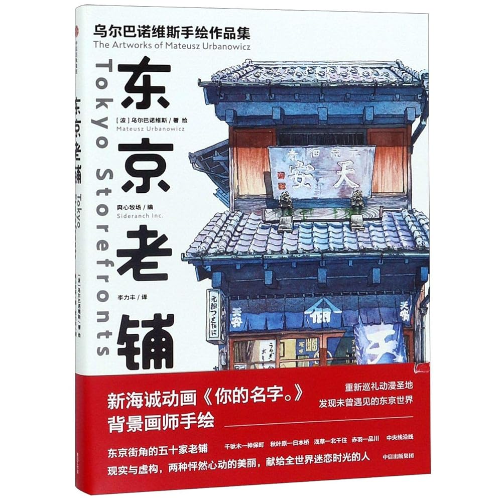 东京老铺: 乌尔巴诺维斯手绘作品集Tokyo Storefronts – Motata Books