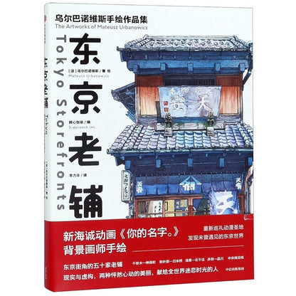 Tokyo Storefronts (Chinese Edition) cover image