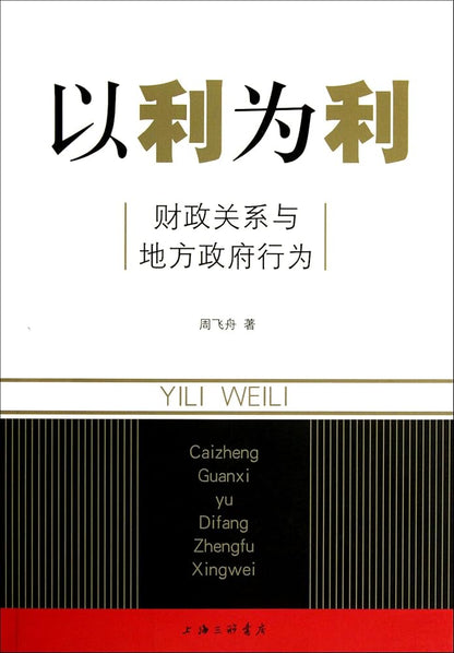 Take Advantage of Advantage--Fiscal Relations and Local Government Actions (Chinese Edition) cover image