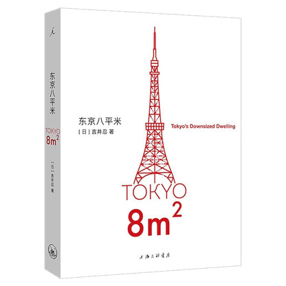 Tokyo 8m2: Tokyo's Downsized Dwelling (Chinese Edition) cover image