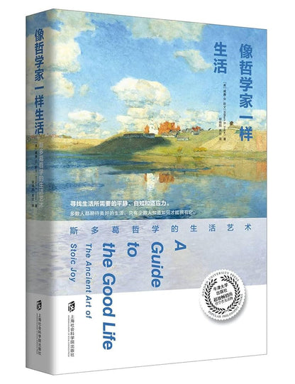 像哲学家一样生活：斯多葛哲学的生活艺术 cover image