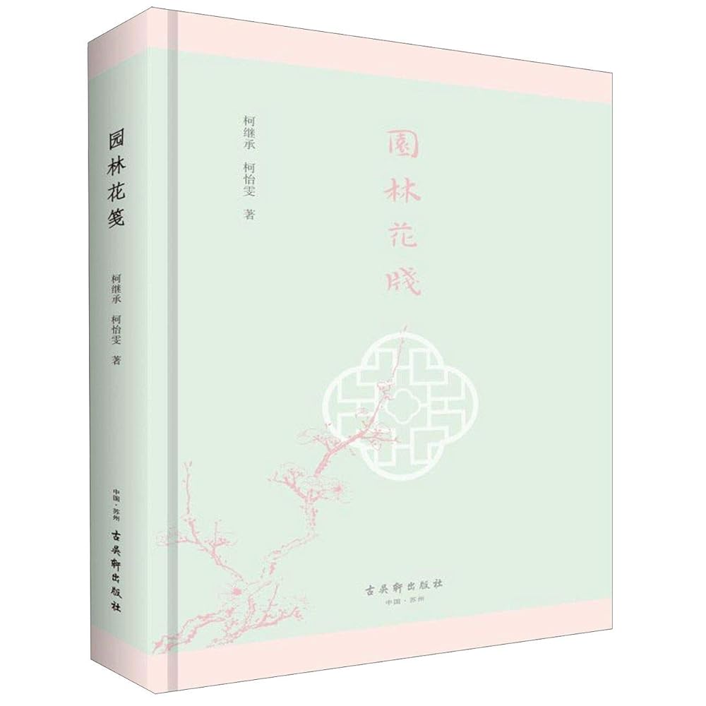 Flowers in Classical Chinese Garden (Hardcover) (Chinese Edition) cover image