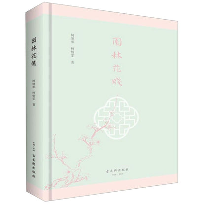 Flowers in Classical Chinese Garden (Hardcover) (Chinese Edition) cover image