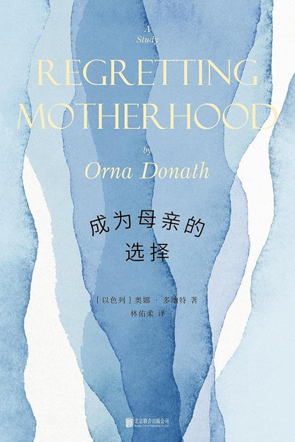 A Study Regretting Motherhood (Chinese Edition) cover image