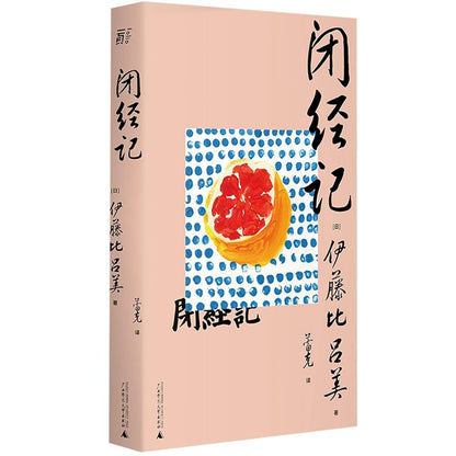 闭经记 cover image