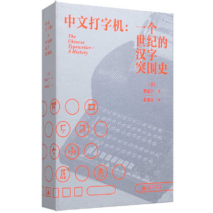 The Chinese Typewriter (Chinese Edition) cover image