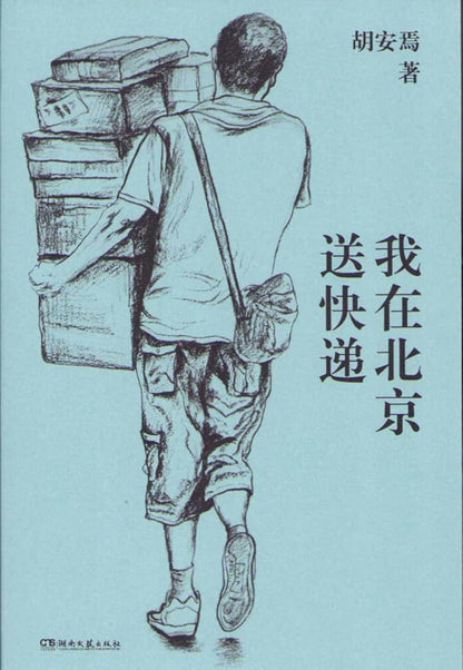 I Deliver Express in Beijing (Chinese Edition) cover image