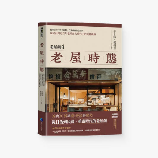 老屋時態：老屋顏4