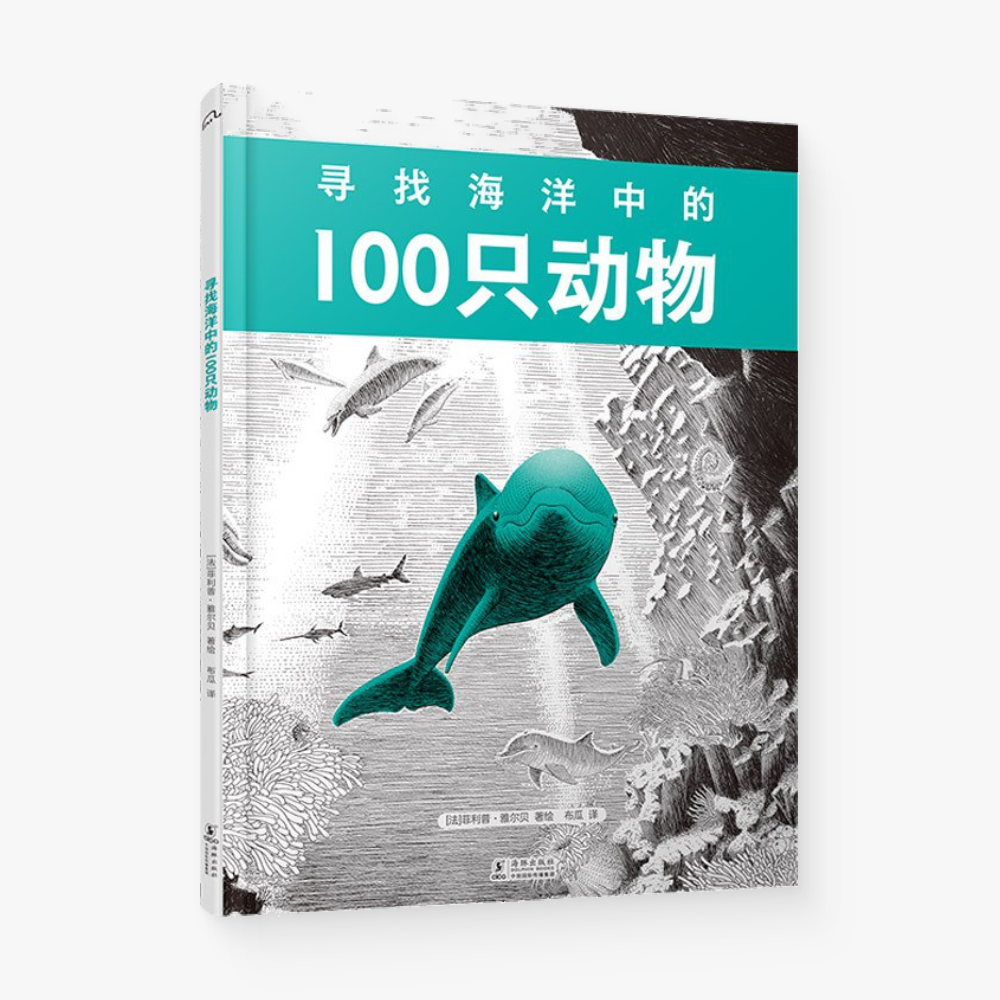 寻找海洋中的100只动物