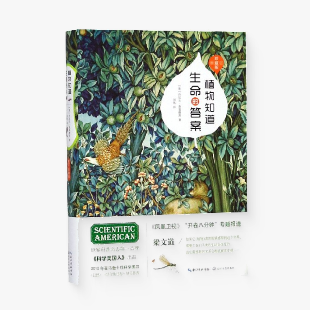 植物知道生命的答案（修订珍藏版）