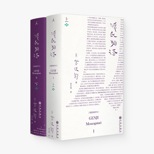 源氏物语：插图袖珍本（全两册）