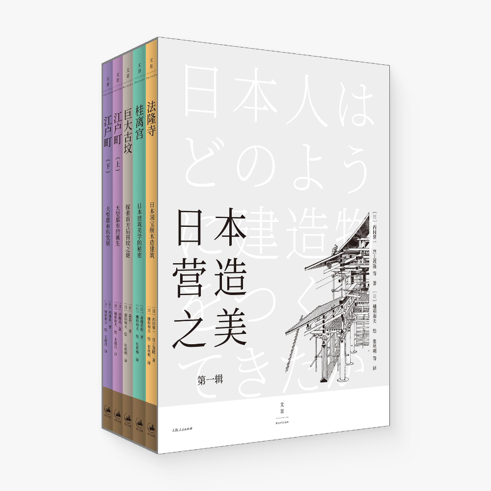 日本营造之美（第一辑）：法隆寺 桂离宫 巨大古坟 江户町（上、下）