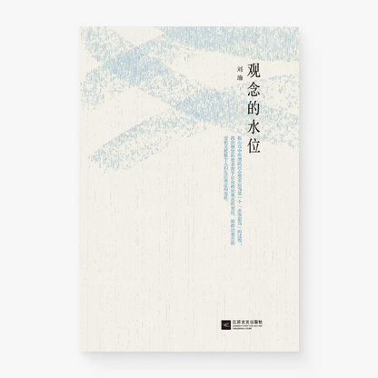观念的水位