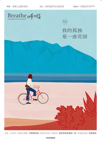 呼吸02：我的孤独是一座花园