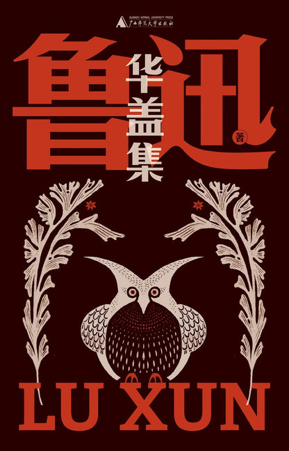 华盖集