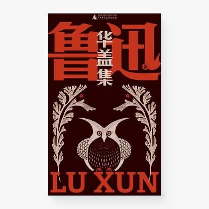 华盖集