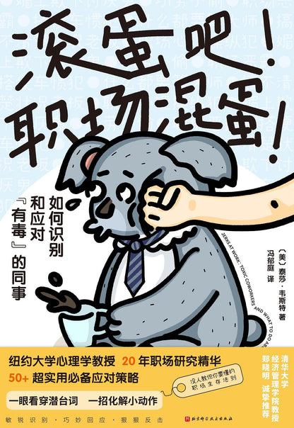 滚蛋吧！职场混蛋！：如何识别和应对“有毒”的同事