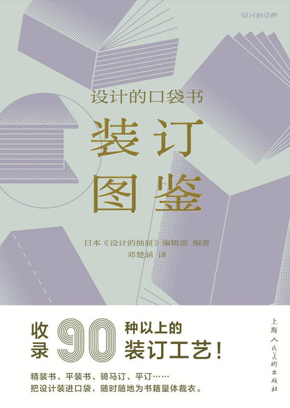 装订图鉴：设计的口袋书