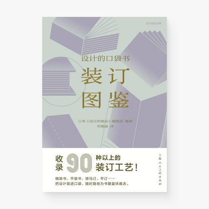 装订图鉴：设计的口袋书