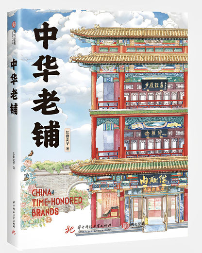 中华老铺：中华老字号艺术手绘珍藏版