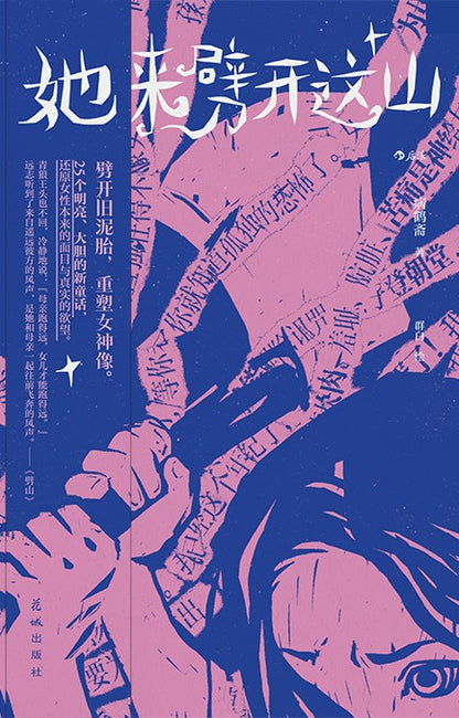 她来劈开这山：重建一座属于女人的故事屋