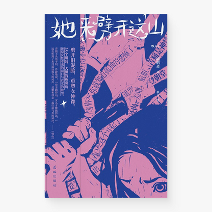 她来劈开这山：重建一座属于女人的故事屋