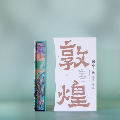 “画”中有话 : 敦煌石窟百讲（刷边本）
