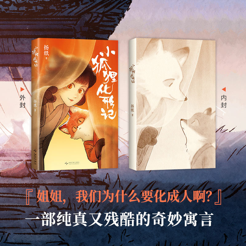 小狐狸化形记