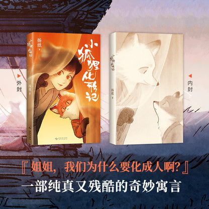 小狐狸化形记