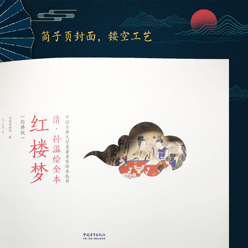 清·孙温绘全本红楼梦（经典版） – Motata Books